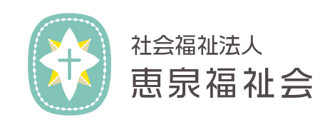 社会福祉法人 恵泉福祉会