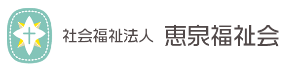 社会福祉法人 恵泉福祉会